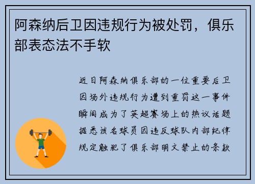 阿森纳后卫因违规行为被处罚，俱乐部表态法不手软