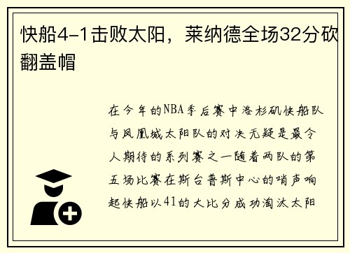 快船4-1击败太阳，莱纳德全场32分砍翻盖帽