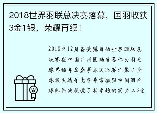 2018世界羽联总决赛落幕，国羽收获3金1银，荣耀再续！