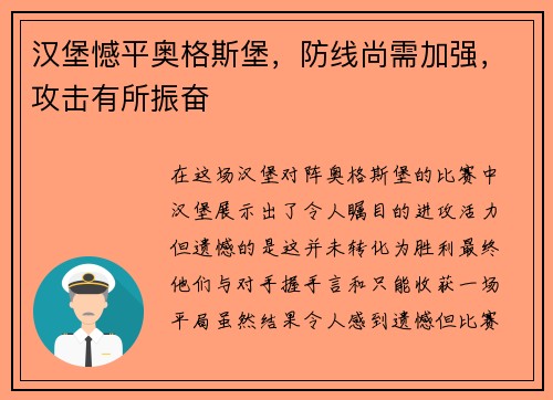 汉堡憾平奥格斯堡，防线尚需加强，攻击有所振奋