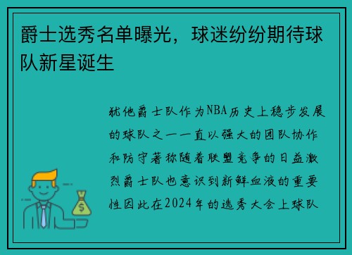 爵士选秀名单曝光，球迷纷纷期待球队新星诞生