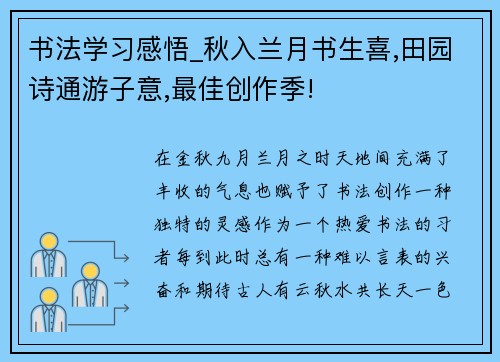 书法学习感悟_秋入兰月书生喜,田园诗通游子意,最佳创作季!