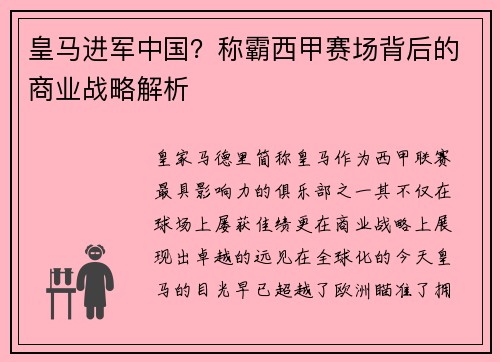 皇马进军中国？称霸西甲赛场背后的商业战略解析