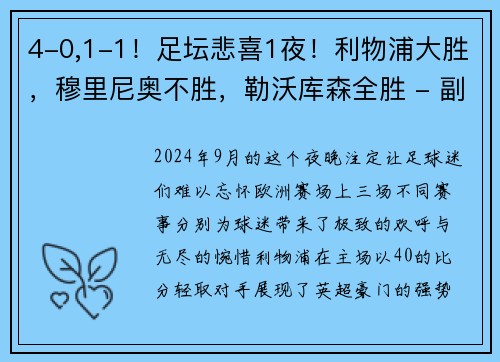 4-0,1-1！足坛悲喜1夜！利物浦大胜，穆里尼奥不胜，勒沃库森全胜 - 副本