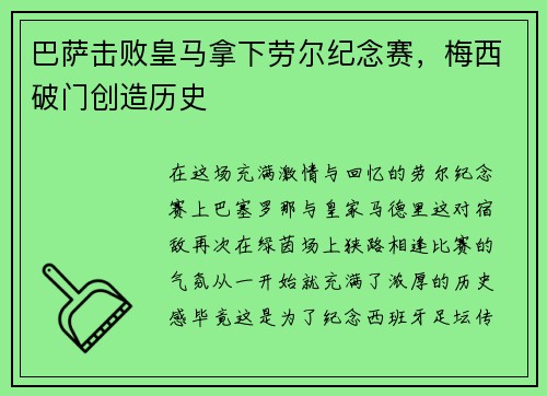 巴萨击败皇马拿下劳尔纪念赛，梅西破门创造历史