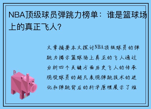 NBA顶级球员弹跳力榜单：谁是篮球场上的真正飞人？