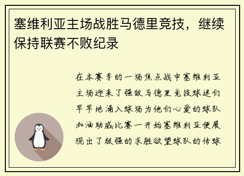 塞维利亚主场战胜马德里竞技，继续保持联赛不败纪录