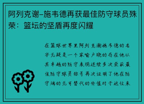 阿列克谢-施韦德再获最佳防守球员殊荣：篮坛的坚盾再度闪耀