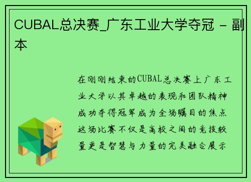 CUBAL总决赛_广东工业大学夺冠 - 副本