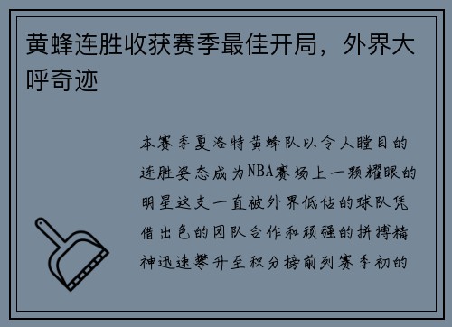 黄蜂连胜收获赛季最佳开局，外界大呼奇迹