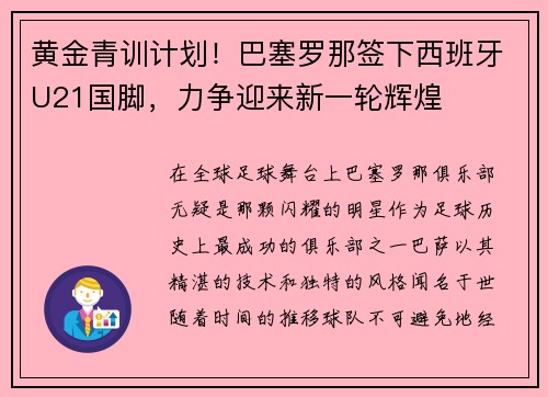 黄金青训计划！巴塞罗那签下西班牙U21国脚，力争迎来新一轮辉煌