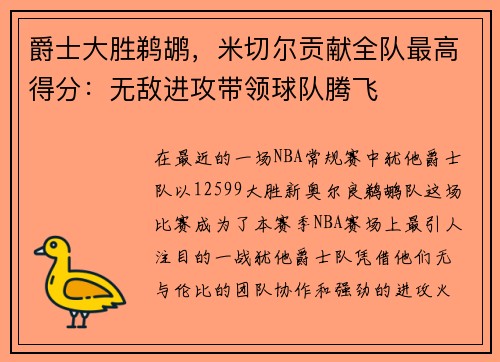 爵士大胜鹈鹕，米切尔贡献全队最高得分：无敌进攻带领球队腾飞