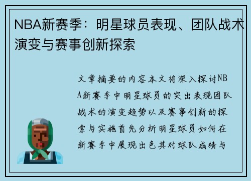 NBA新赛季：明星球员表现、团队战术演变与赛事创新探索