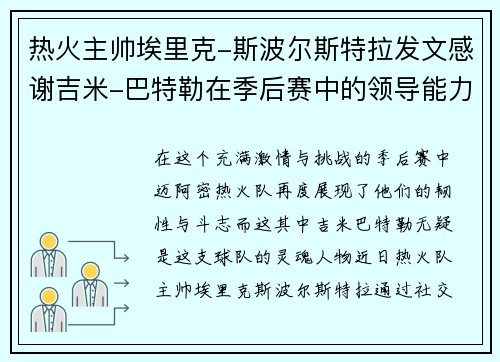 热火主帅埃里克-斯波尔斯特拉发文感谢吉米-巴特勒在季后赛中的领导能力