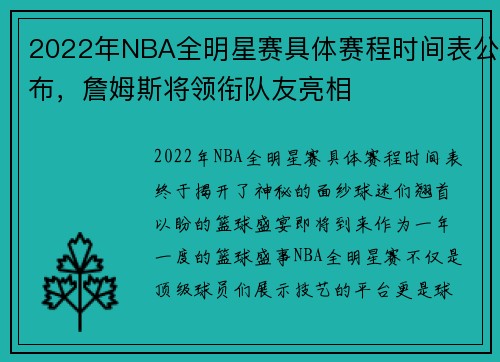 2022年NBA全明星赛具体赛程时间表公布，詹姆斯将领衔队友亮相