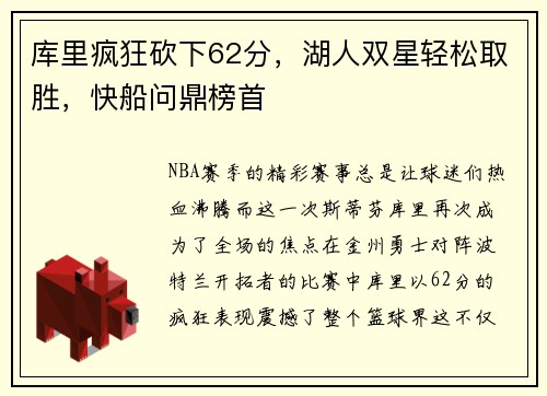 库里疯狂砍下62分，湖人双星轻松取胜，快船问鼎榜首