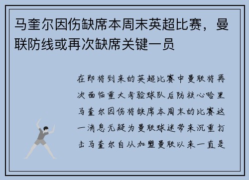 马奎尔因伤缺席本周末英超比赛，曼联防线或再次缺席关键一员