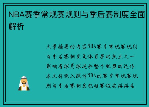 NBA赛季常规赛规则与季后赛制度全面解析