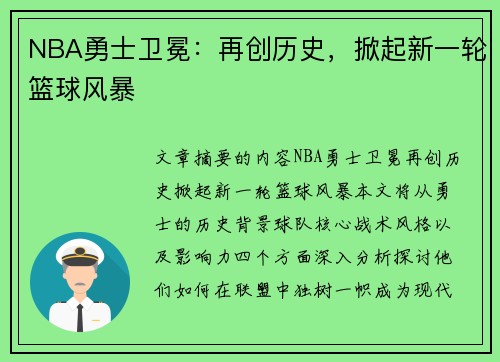 NBA勇士卫冕：再创历史，掀起新一轮篮球风暴