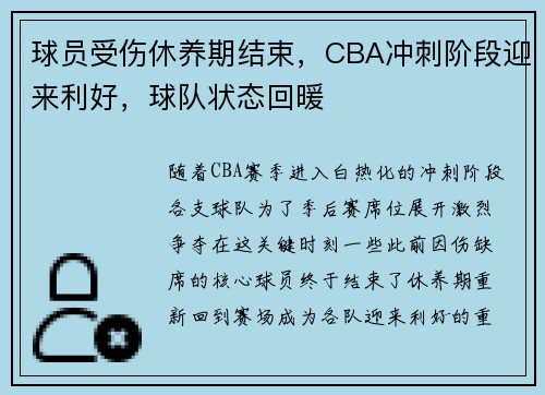 球员受伤休养期结束，CBA冲刺阶段迎来利好，球队状态回暖