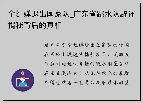 全红婵退出国家队_广东省跳水队辟谣揭秘背后的真相