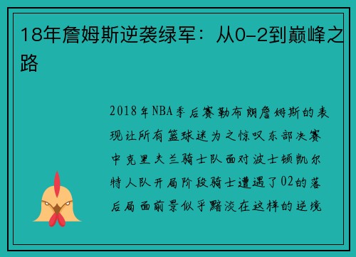 18年詹姆斯逆袭绿军：从0-2到巅峰之路