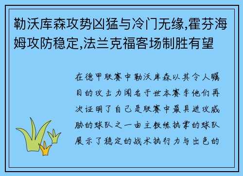 勒沃库森攻势凶猛与冷门无缘,霍芬海姆攻防稳定,法兰克福客场制胜有望