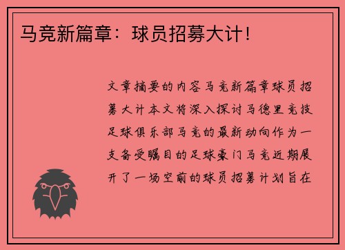 马竞新篇章：球员招募大计！