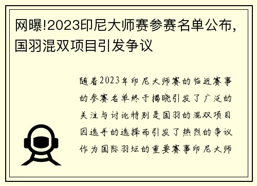 网曝!2023印尼大师赛参赛名单公布,国羽混双项目引发争议