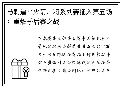 马刺逼平火箭，将系列赛拖入第五场：重燃季后赛之战