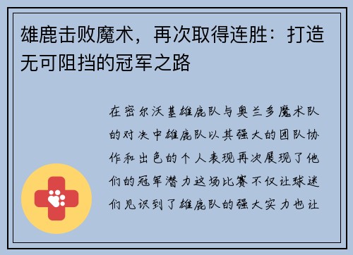 雄鹿击败魔术，再次取得连胜：打造无可阻挡的冠军之路