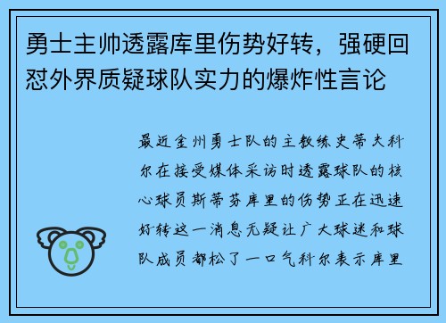 勇士主帅透露库里伤势好转，强硬回怼外界质疑球队实力的爆炸性言论