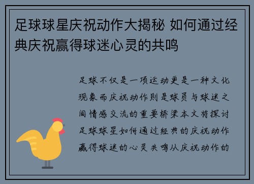 足球球星庆祝动作大揭秘 如何通过经典庆祝赢得球迷心灵的共鸣