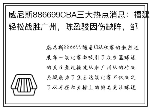 威尼斯886699CBA三大热点消息：福建轻松战胜广州，陈盈骏因伤缺阵，邹阳成主力球员