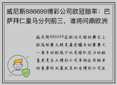 威尼斯886699博彩公司欧冠赔率：巴萨拜仁皇马分列前三，谁将问鼎欧洲之巅？