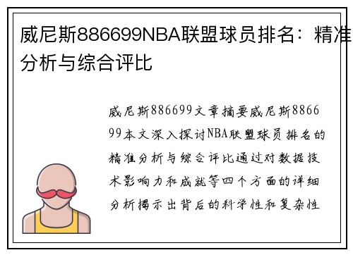 威尼斯886699NBA联盟球员排名：精准分析与综合评比