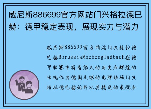 威尼斯886699官方网站门兴格拉德巴赫：德甲稳定表现，展现实力与潜力 - 副本