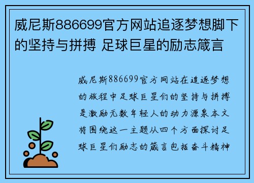 威尼斯886699官方网站追逐梦想脚下的坚持与拼搏 足球巨星的励志箴言