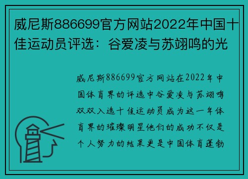 威尼斯886699官方网站2022年中国十佳运动员评选：谷爱凌与苏翊鸣的光辉时刻 - 副本